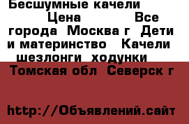 Бесшумные качели InGenuity › Цена ­ 3 000 - Все города, Москва г. Дети и материнство » Качели, шезлонги, ходунки   . Томская обл.,Северск г.